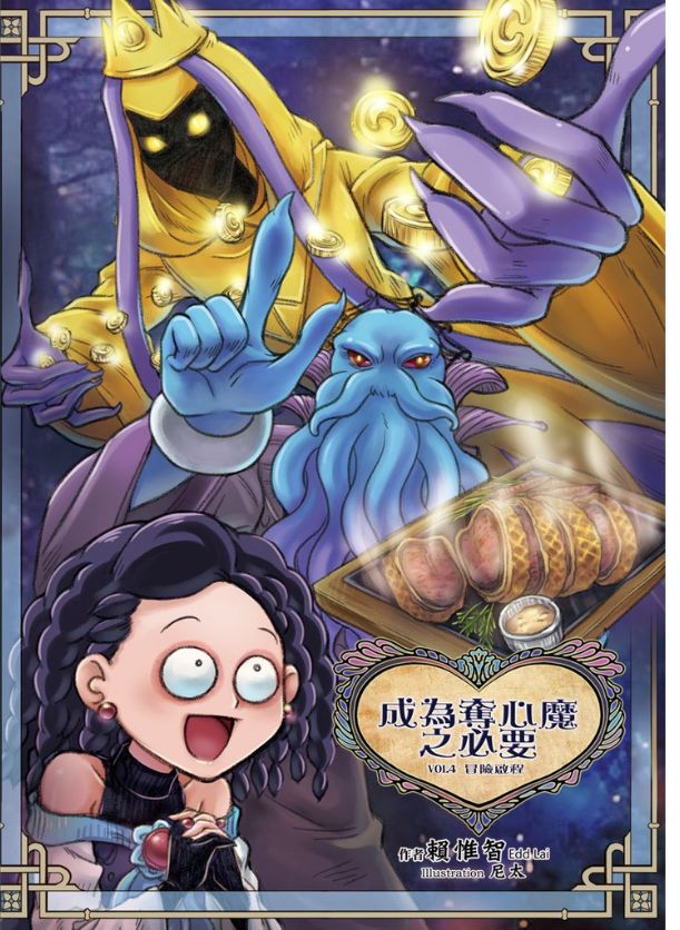 《成为夺心魔的必要》漫画最新章节第四章免费下拉式在线观看章节第【1】张图片