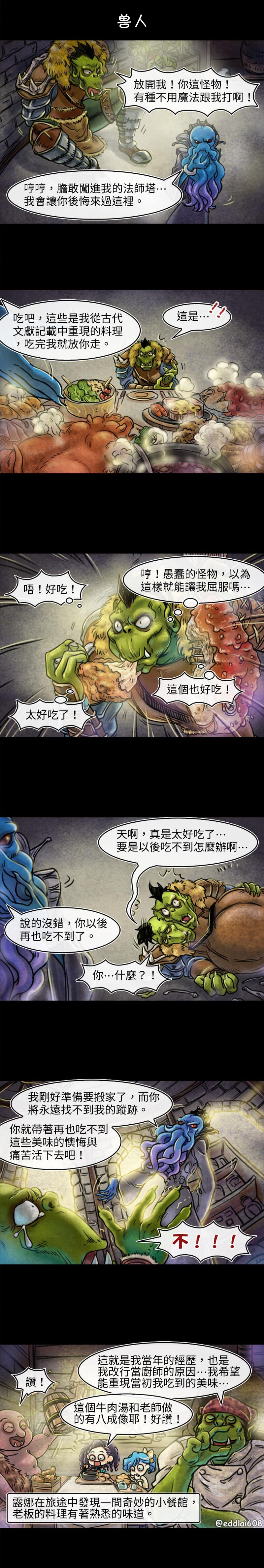 《成为夺心魔的必要》漫画最新章节第33回 兽人免费下拉式在线观看章节第【1】张图片