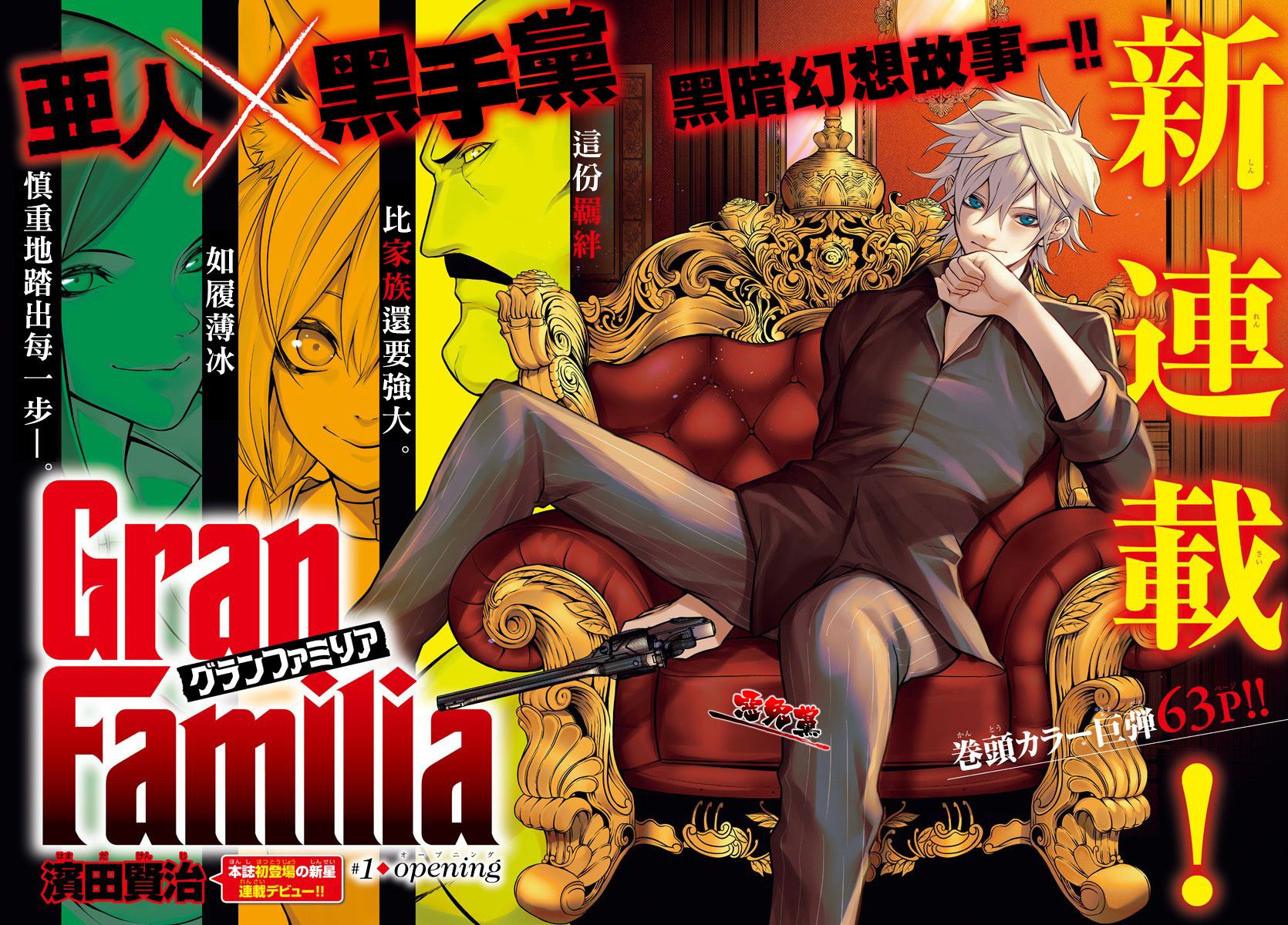 《Gran Familia》漫画最新章节第1话 opening免费下拉式在线观看章节第【2】张图片