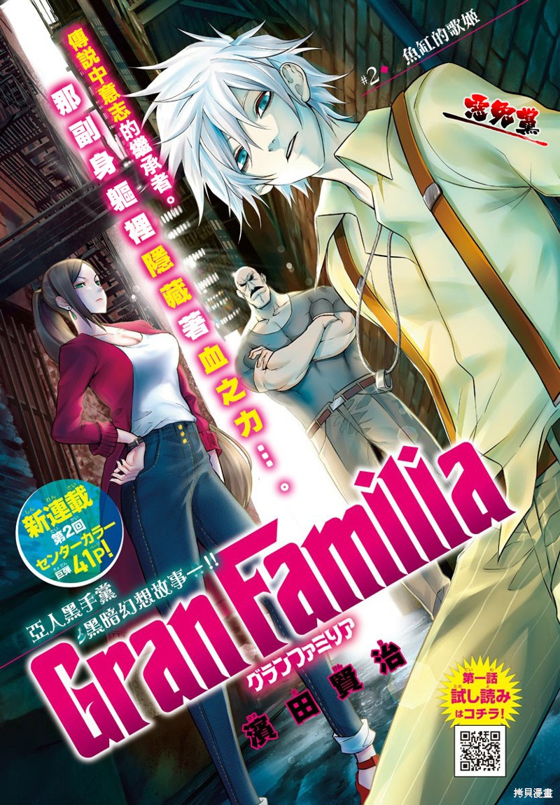 《Gran Familia》漫画最新章节第2话免费下拉式在线观看章节第【1】张图片