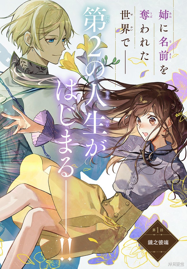 《在异世界被姊姊抢走名字了》漫画最新章节第1话免费下拉式在线观看章节第【2】张图片