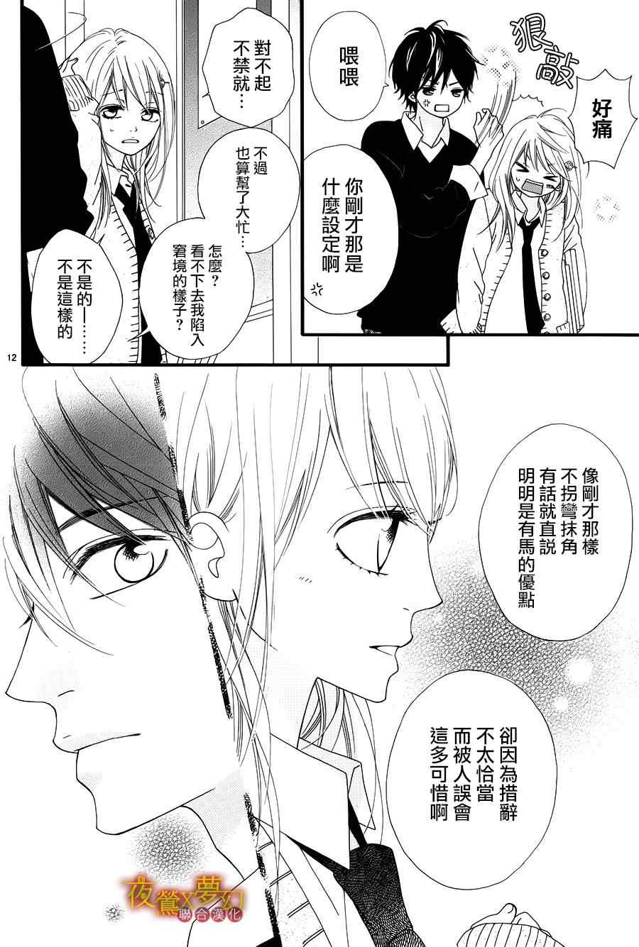 《心弦为君而鸣》漫画最新章节第14话免费下拉式在线观看章节第【12】张图片