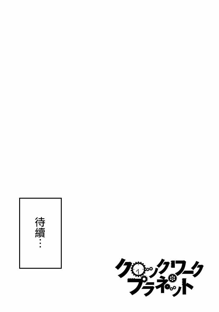 《时钟机关之星》漫画最新章节第38话免费下拉式在线观看章节第【33】张图片