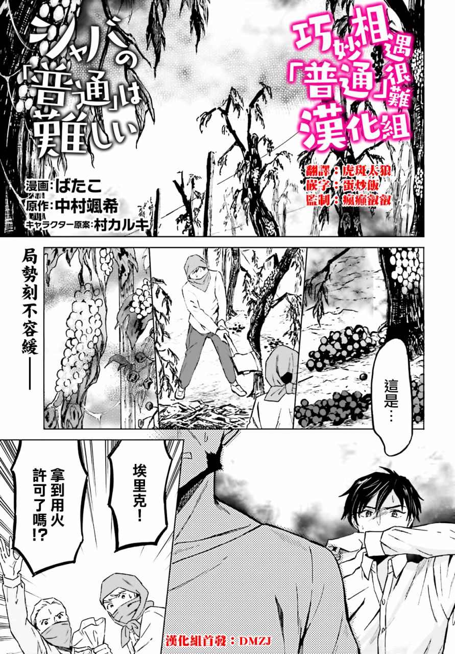 《娑婆的「普通」可不简单》漫画最新章节第25话免费下拉式在线观看章节第【1】张图片