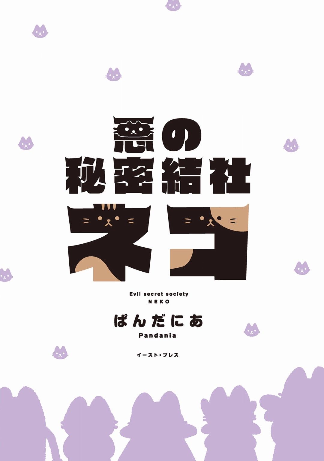 《邪恶地下社团猫》漫画最新章节第1话免费下拉式在线观看章节第【2】张图片