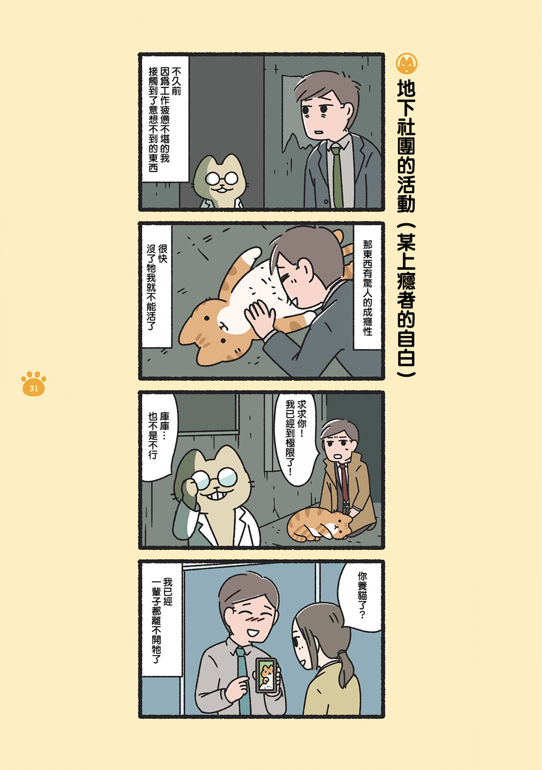 《邪恶地下社团猫》漫画最新章节第3话免费下拉式在线观看章节第【8】张图片