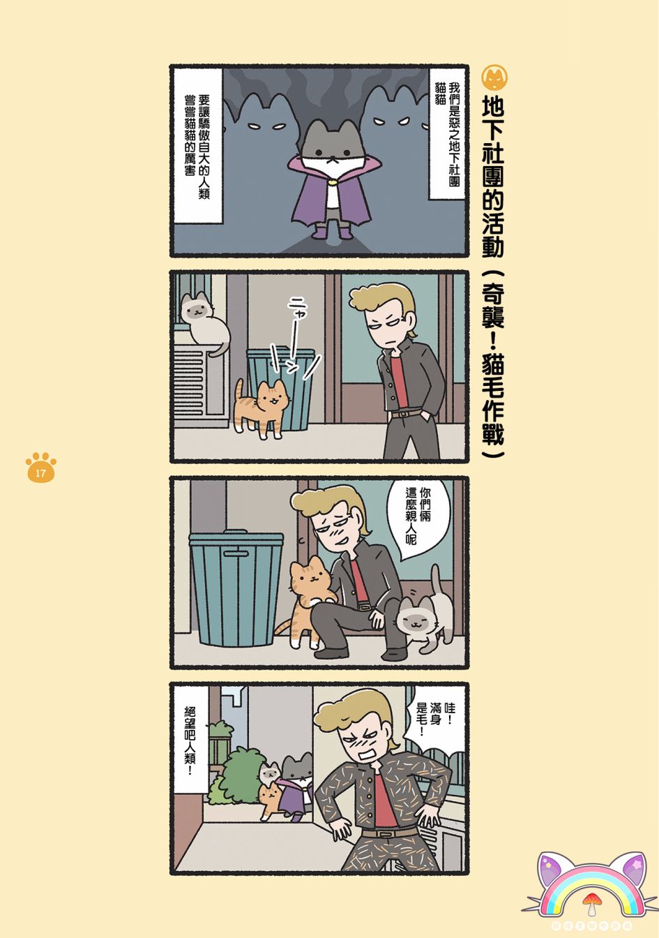 《邪恶地下社团猫》漫画最新章节第2话免费下拉式在线观看章节第【1】张图片