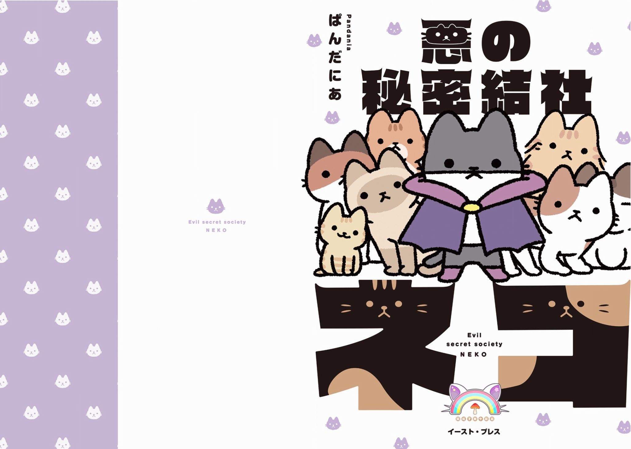 《邪恶地下社团猫》漫画最新章节第1话免费下拉式在线观看章节第【1】张图片