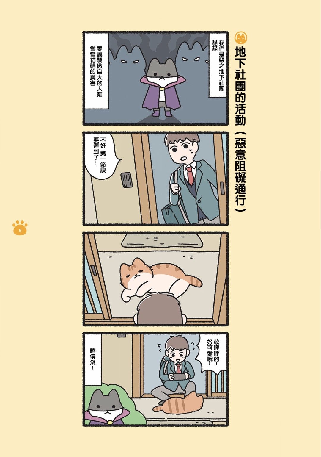 《邪恶地下社团猫》漫画最新章节第1话免费下拉式在线观看章节第【6】张图片