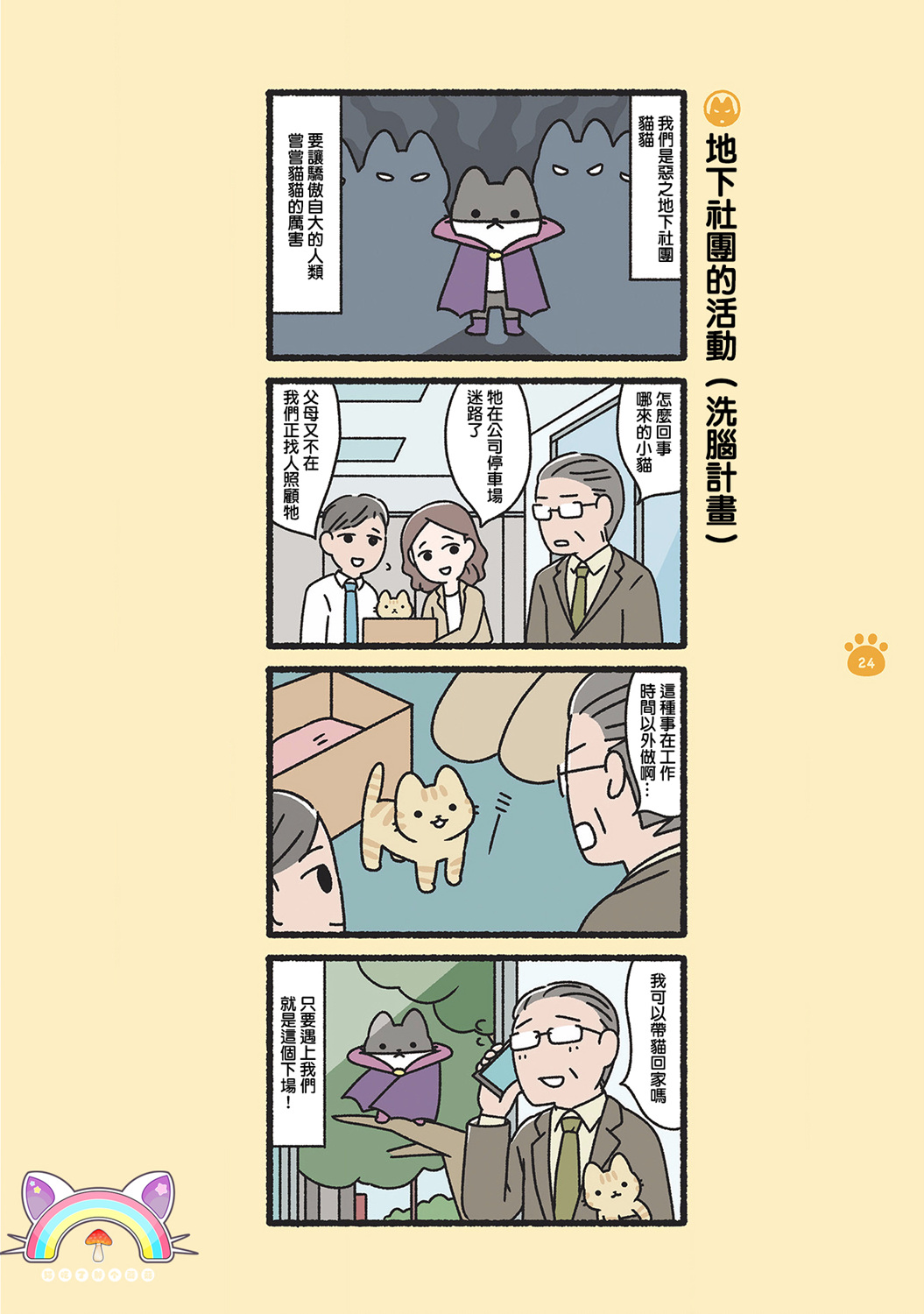 《邪恶地下社团猫》漫画最新章节第3话免费下拉式在线观看章节第【1】张图片