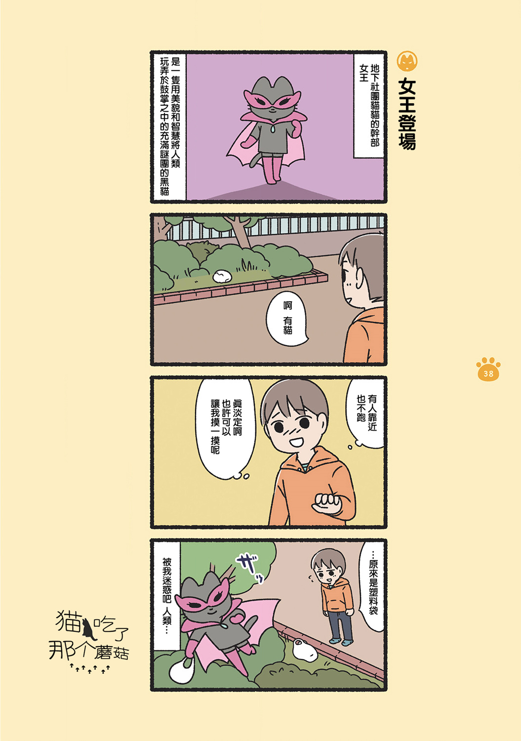 《邪恶地下社团猫》漫画最新章节第4话免费下拉式在线观看章节第【5】张图片