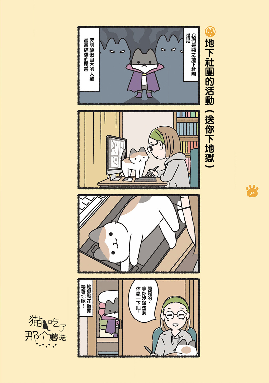 《邪恶地下社团猫》漫画最新章节第4话免费下拉式在线观看章节第【1】张图片