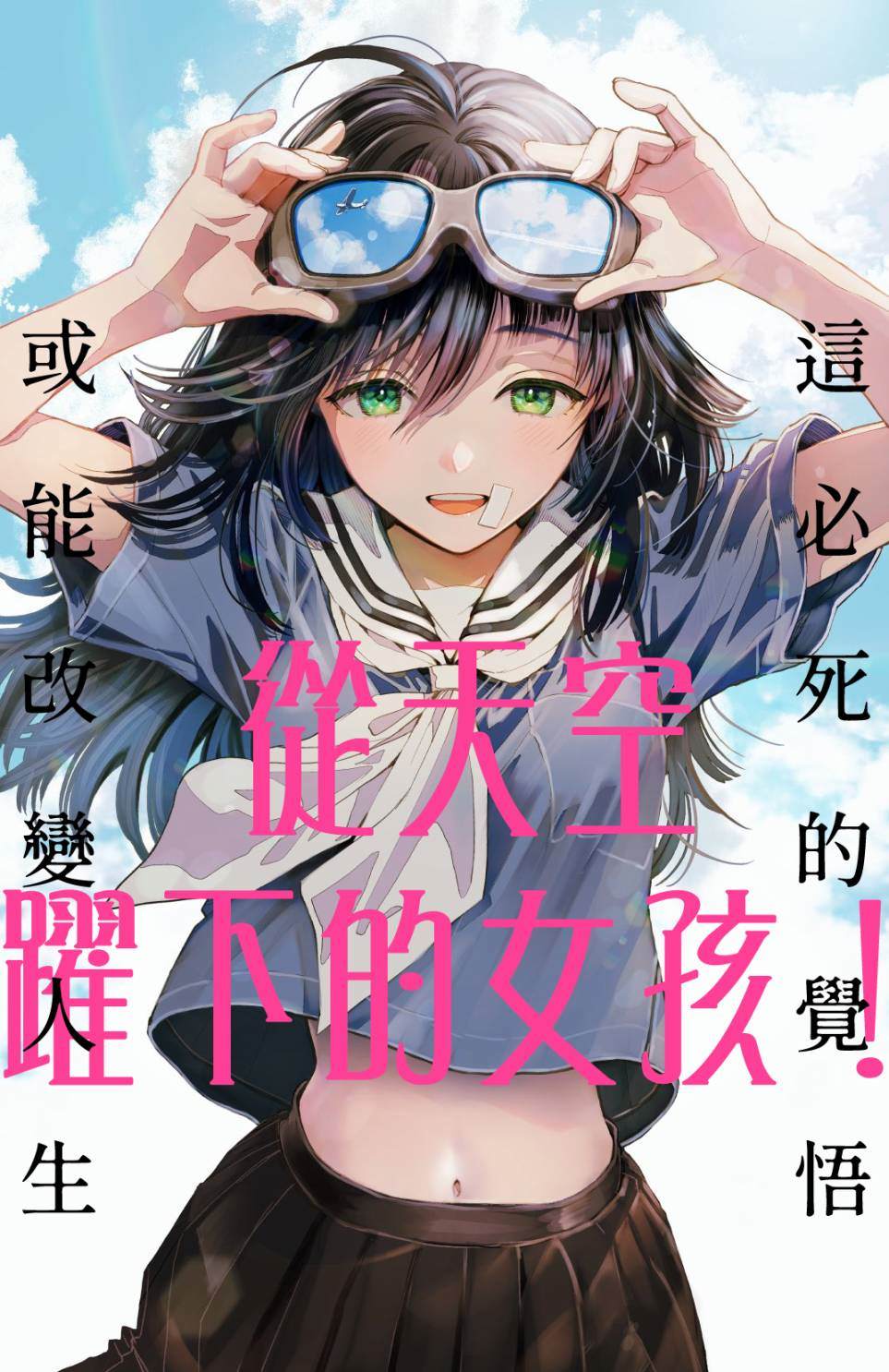 《从天空跃下的女孩》漫画最新章节第1话免费下拉式在线观看章节第【3】张图片