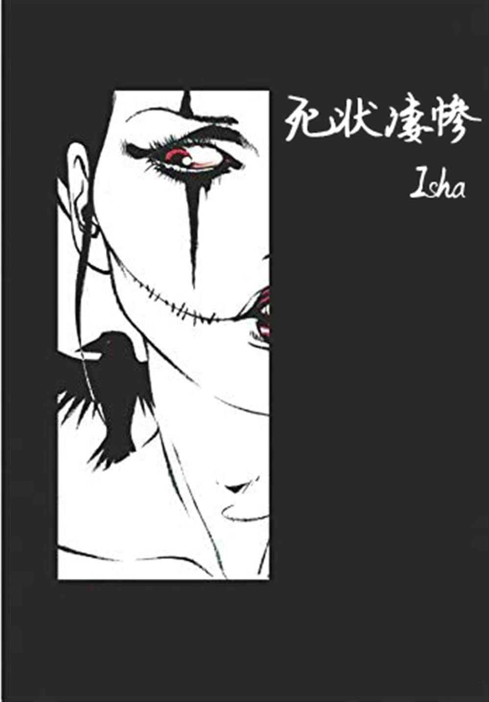 《乌鸦》漫画最新章节番外短篇01免费下拉式在线观看章节第【1】张图片