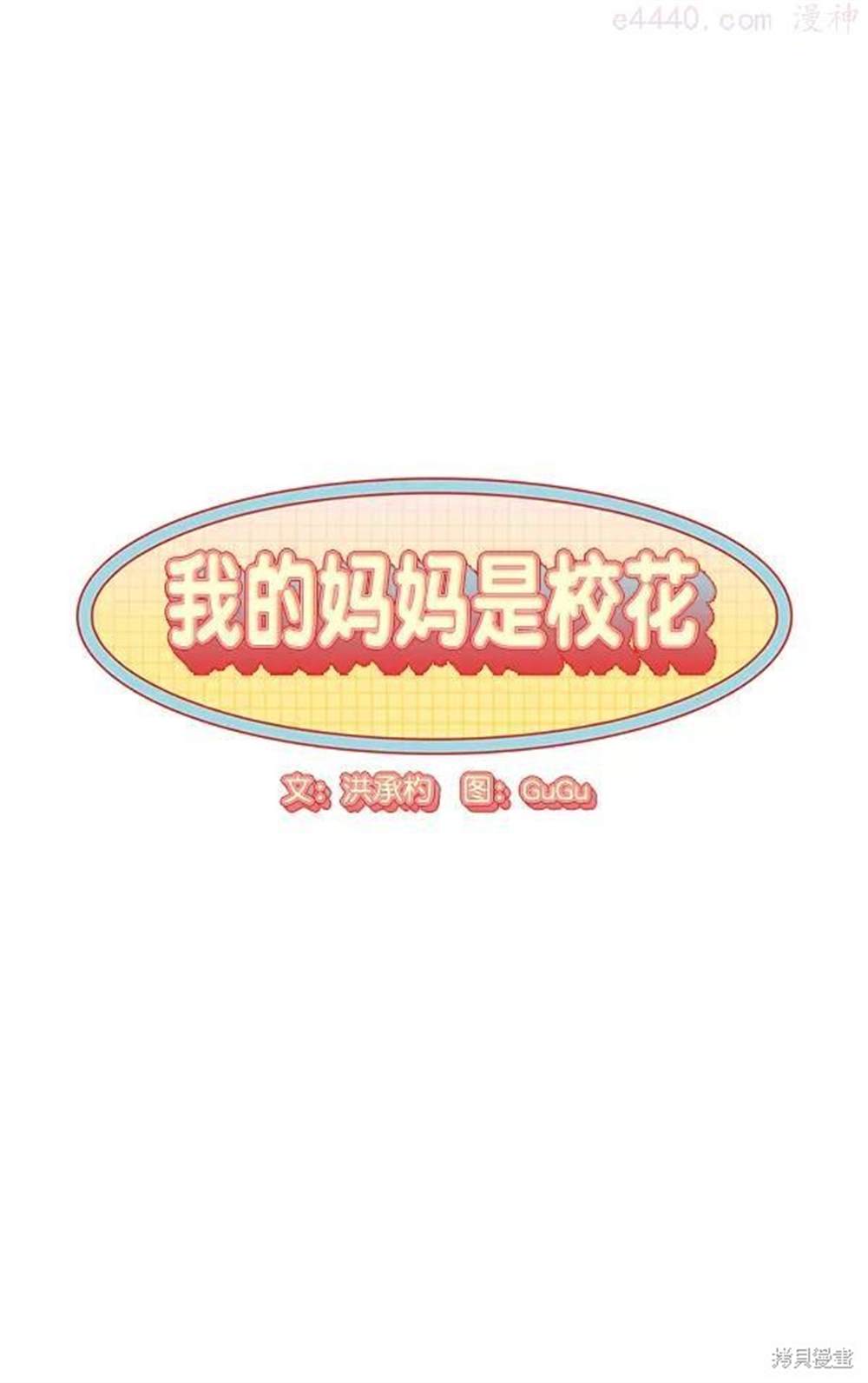 《我的妈妈是校花》漫画最新章节第1话免费下拉式在线观看章节第【104】张图片