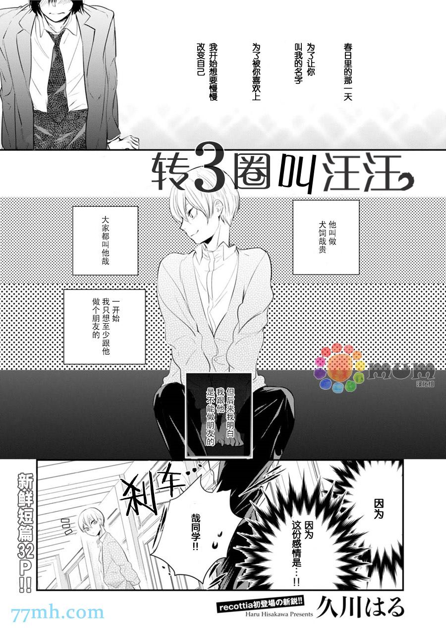 《转3圈叫汪汪》漫画最新章节第1话免费下拉式在线观看章节第【5】张图片