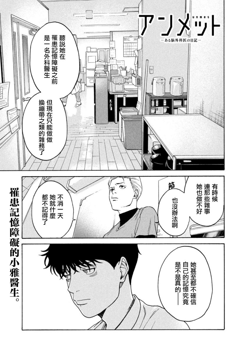 《Unmet－某脑外科医的日记》漫画最新章节第3话免费下拉式在线观看章节第【1】张图片