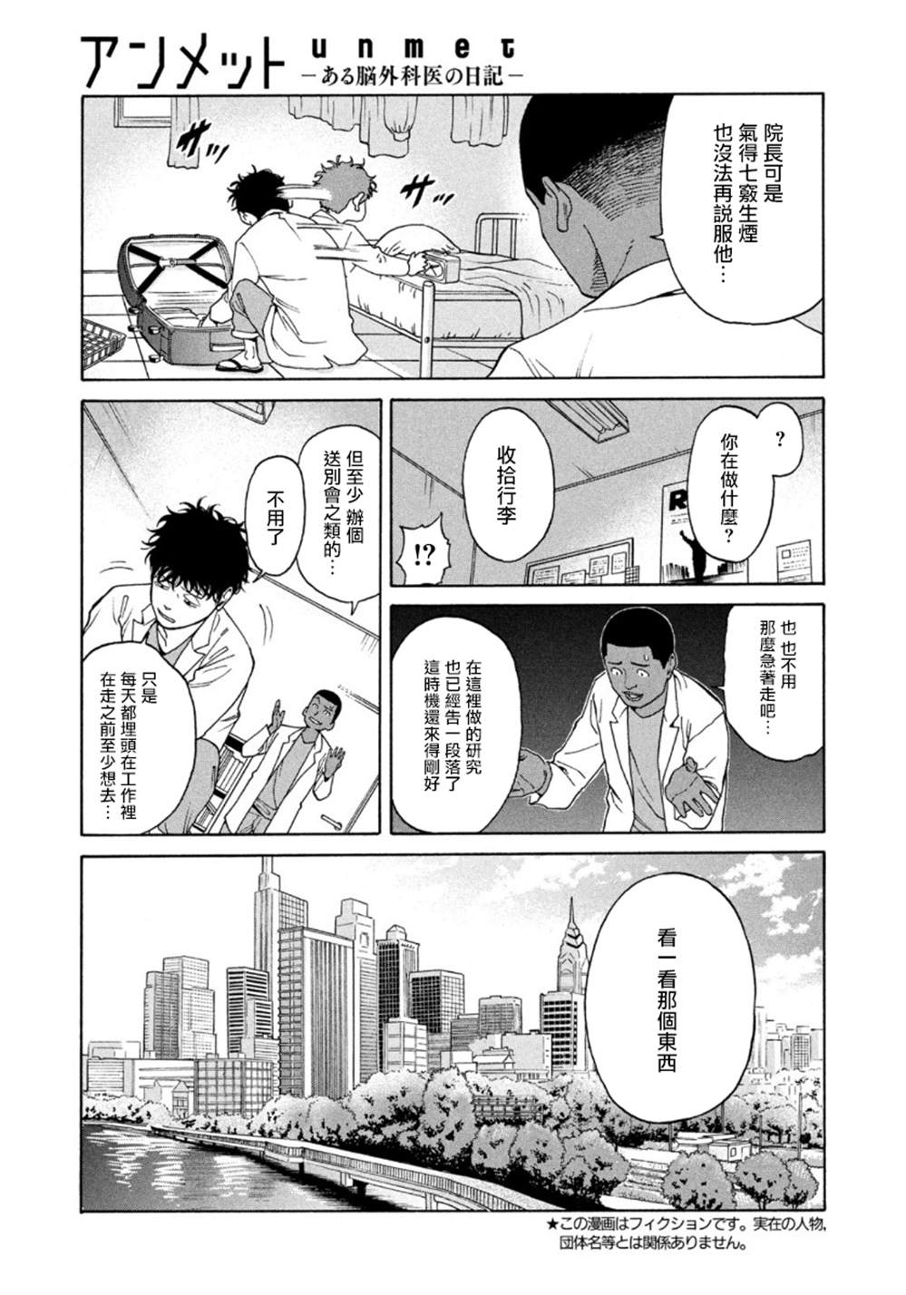 《Unmet－某脑外科医的日记》漫画最新章节第1话免费下拉式在线观看章节第【4】张图片