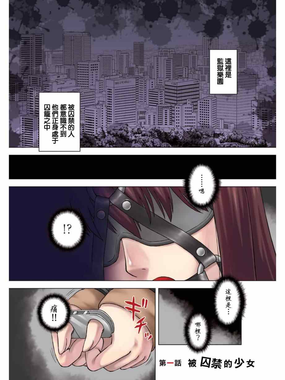 《监狱乐园》漫画最新章节第1话免费下拉式在线观看章节第【2】张图片