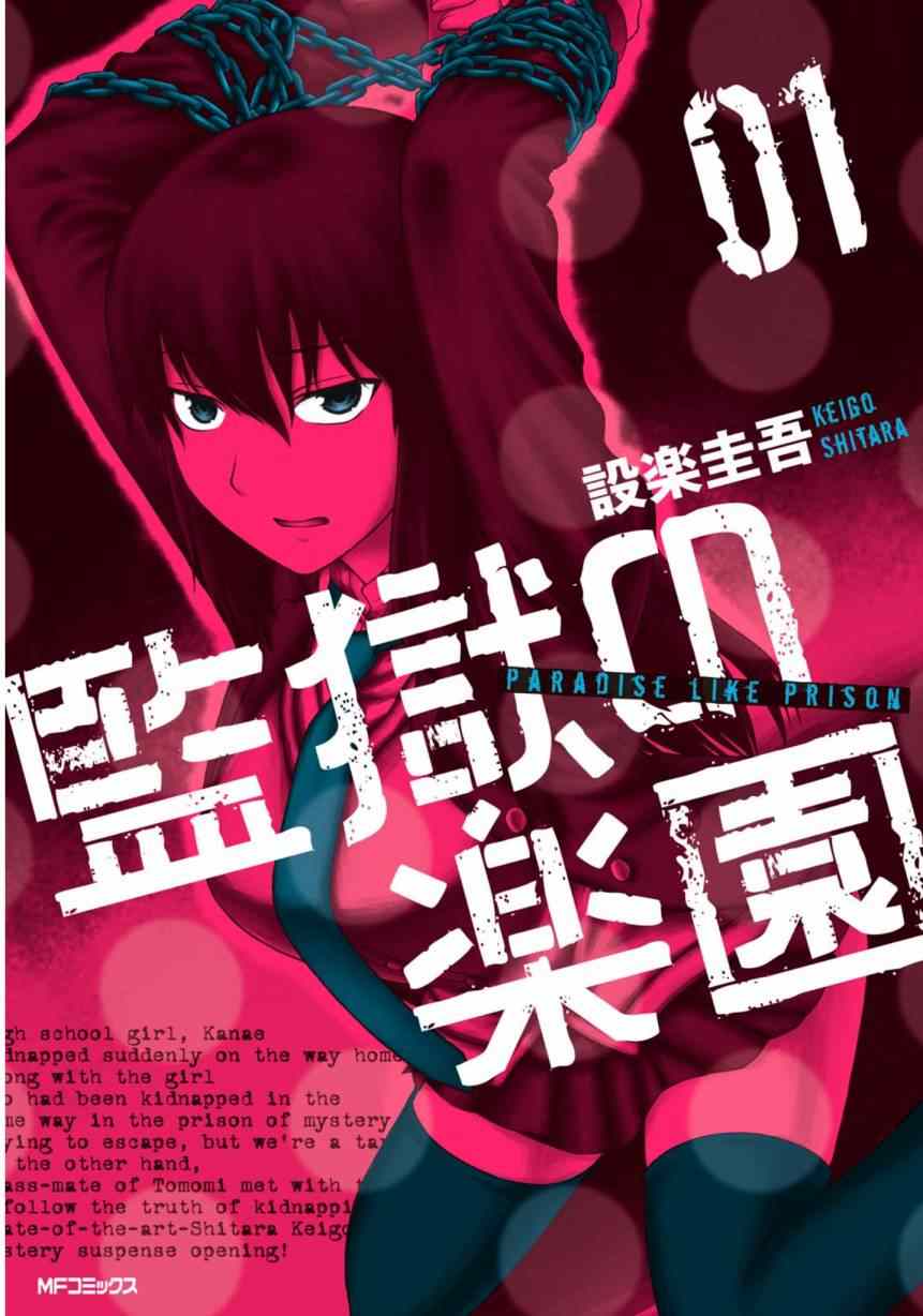 《监狱乐园》漫画最新章节第1话免费下拉式在线观看章节第【1】张图片