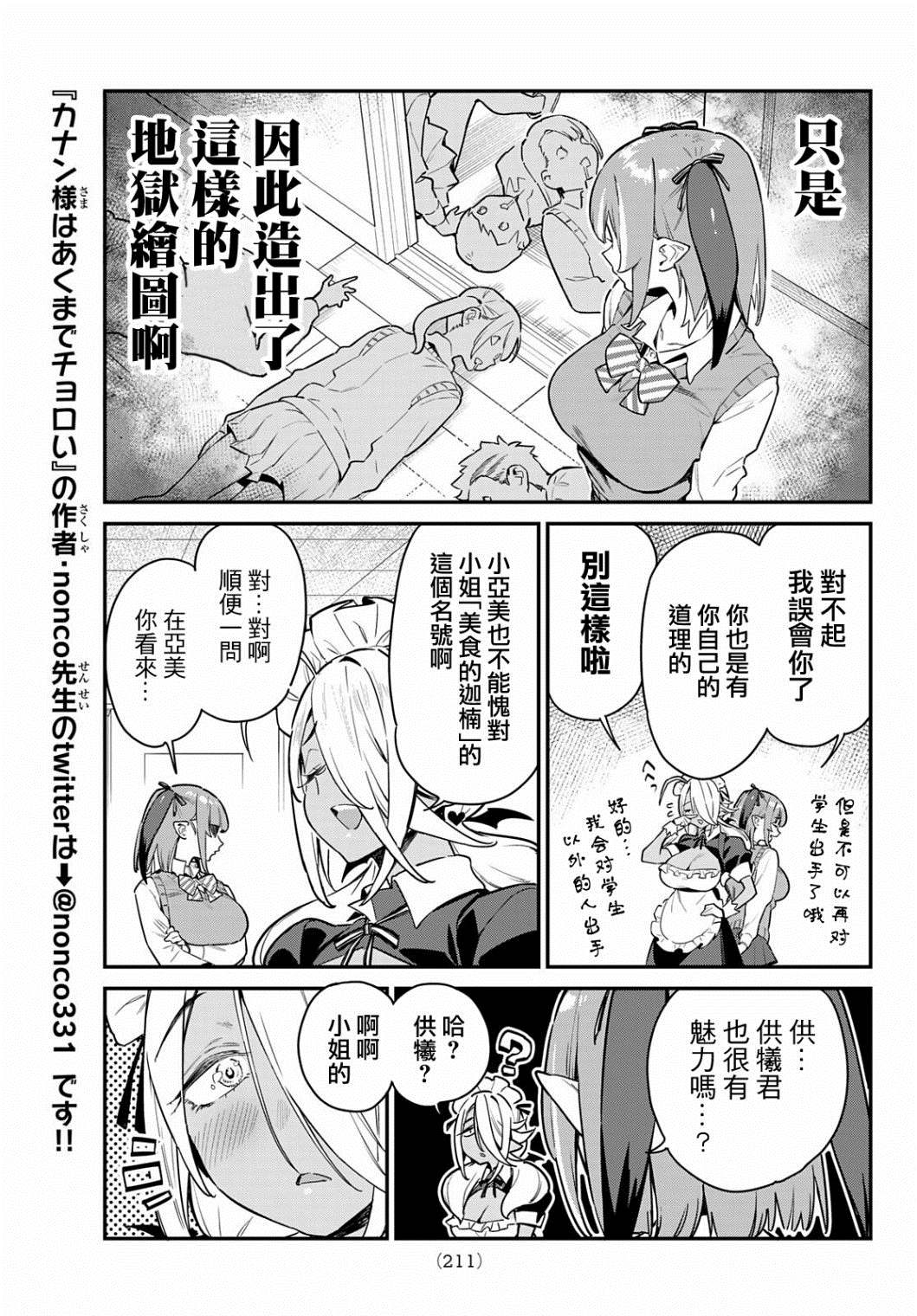 《迦楠大人的白给是恶魔级》漫画最新章节第9话免费下拉式在线观看章节第【7】张图片