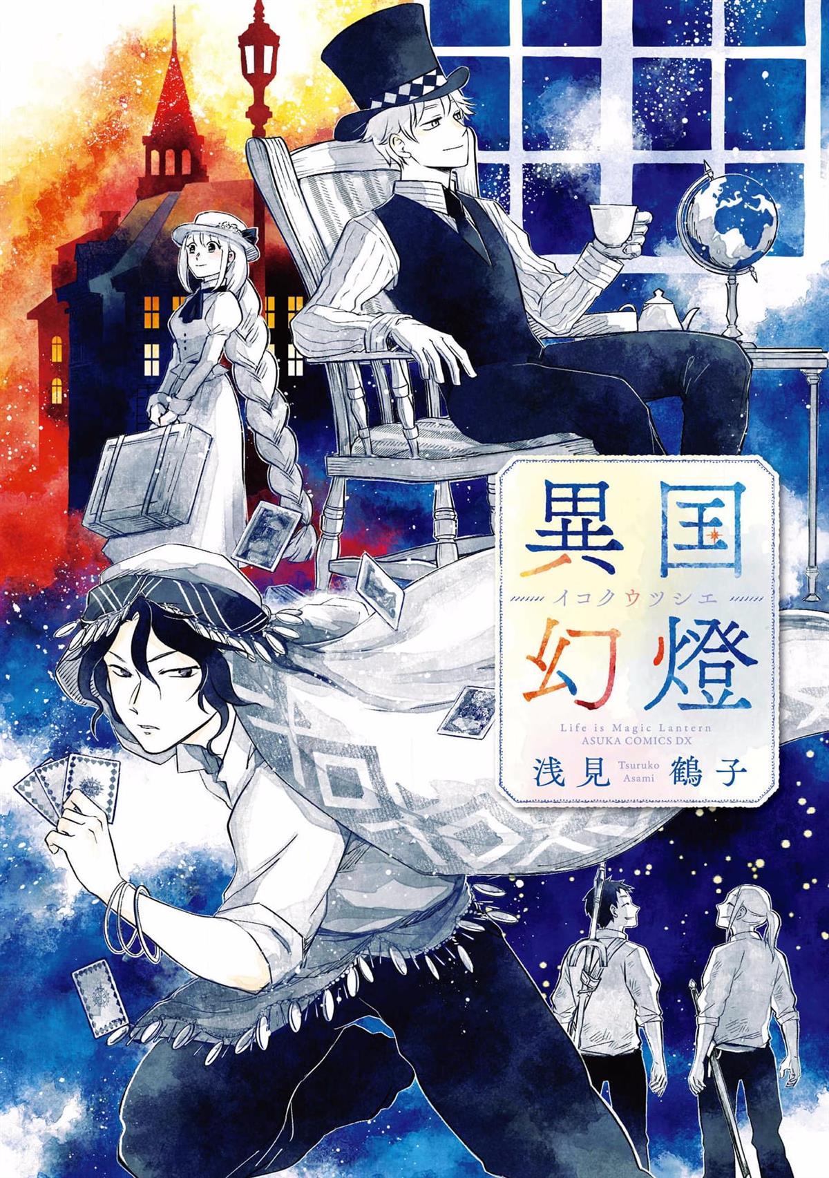 《异国幻灯》漫画最新章节第1话免费下拉式在线观看章节第【1】张图片