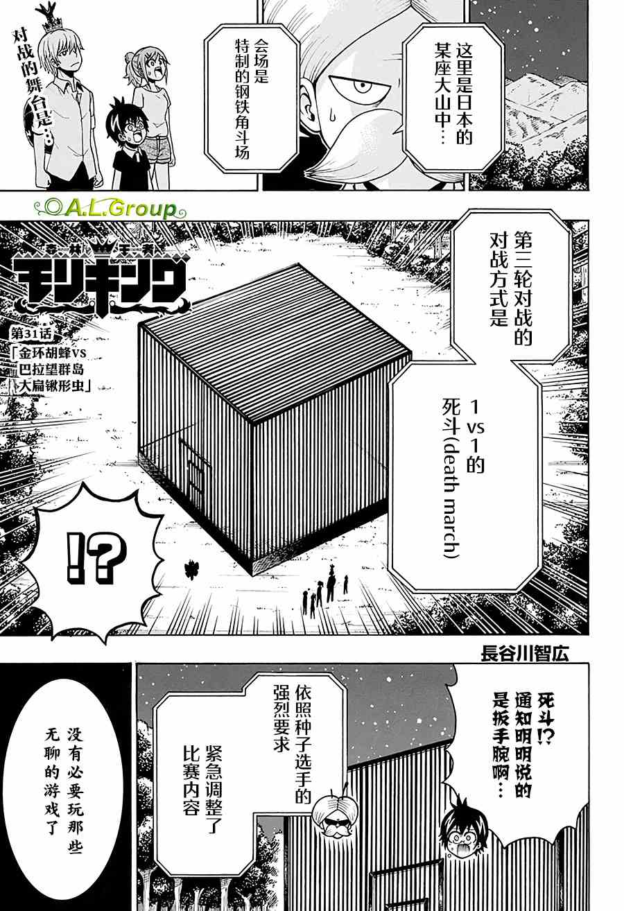 《森林王者莫里亚蒂》漫画最新章节第31话 金环胡蜂VS巴拉望群岛大扁锹形虫免费下拉式在线观看章节第【1】张图片