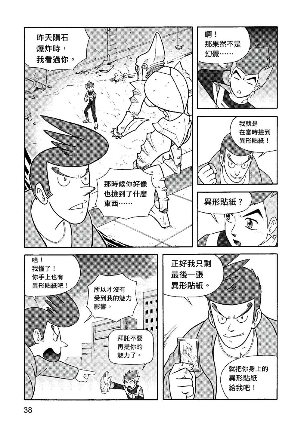 《异形贴纸》漫画最新章节第1卷免费下拉式在线观看章节第【38】张图片