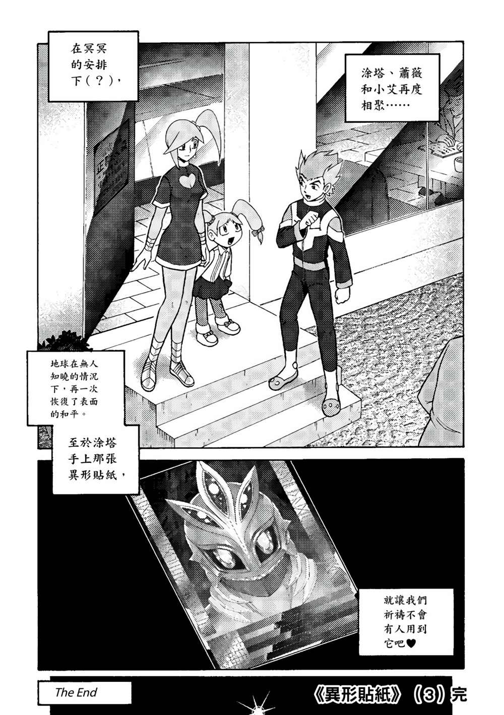 《异形贴纸》漫画最新章节第3卷免费下拉式在线观看章节第【158】张图片