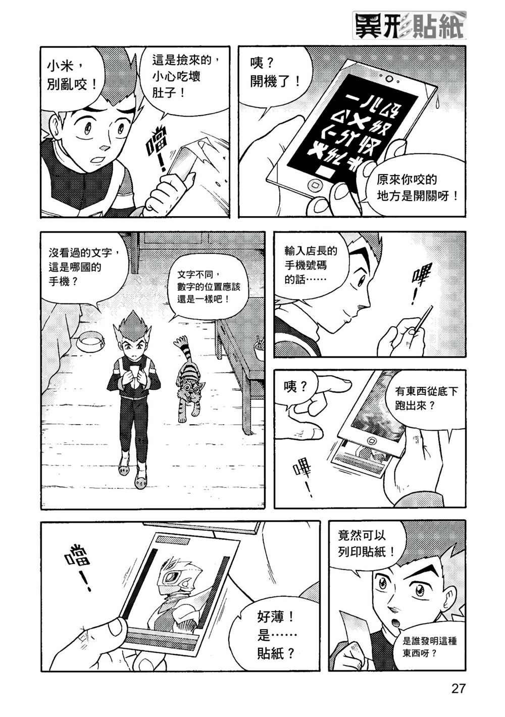 《异形贴纸》漫画最新章节第1卷免费下拉式在线观看章节第【27】张图片