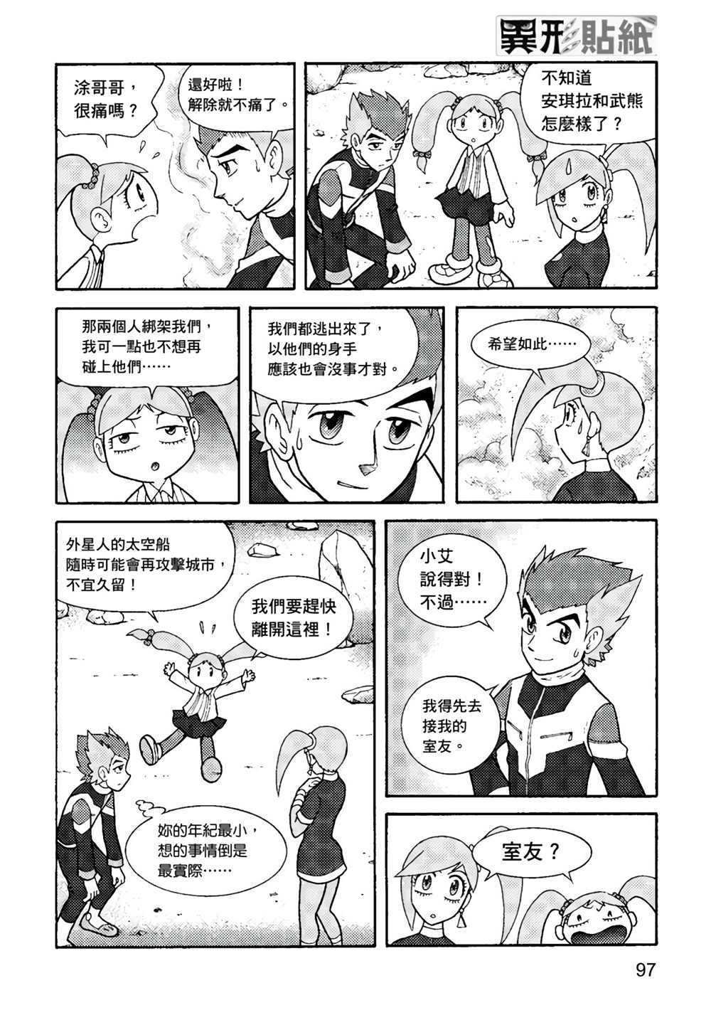 《异形贴纸》漫画最新章节第1卷免费下拉式在线观看章节第【96】张图片