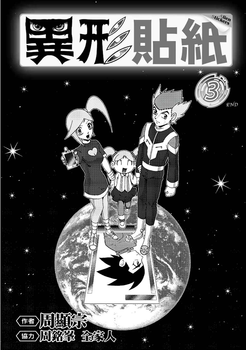 《异形贴纸》漫画最新章节第3卷免费下拉式在线观看章节第【2】张图片