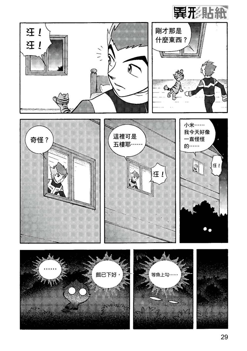 《异形贴纸》漫画最新章节第1卷免费下拉式在线观看章节第【29】张图片