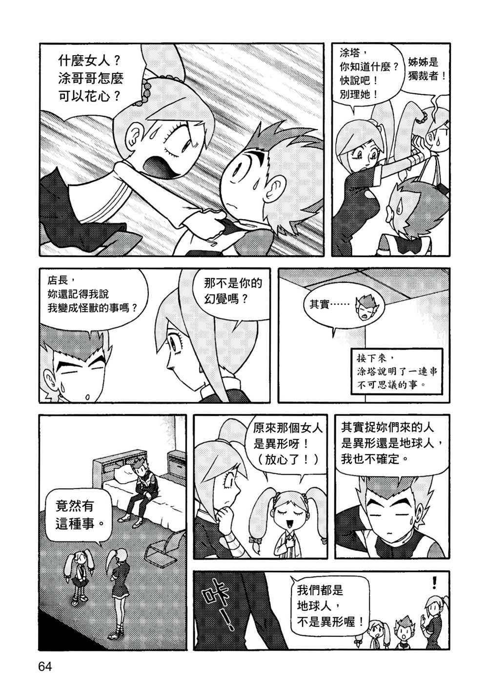 《异形贴纸》漫画最新章节第1卷免费下拉式在线观看章节第【64】张图片