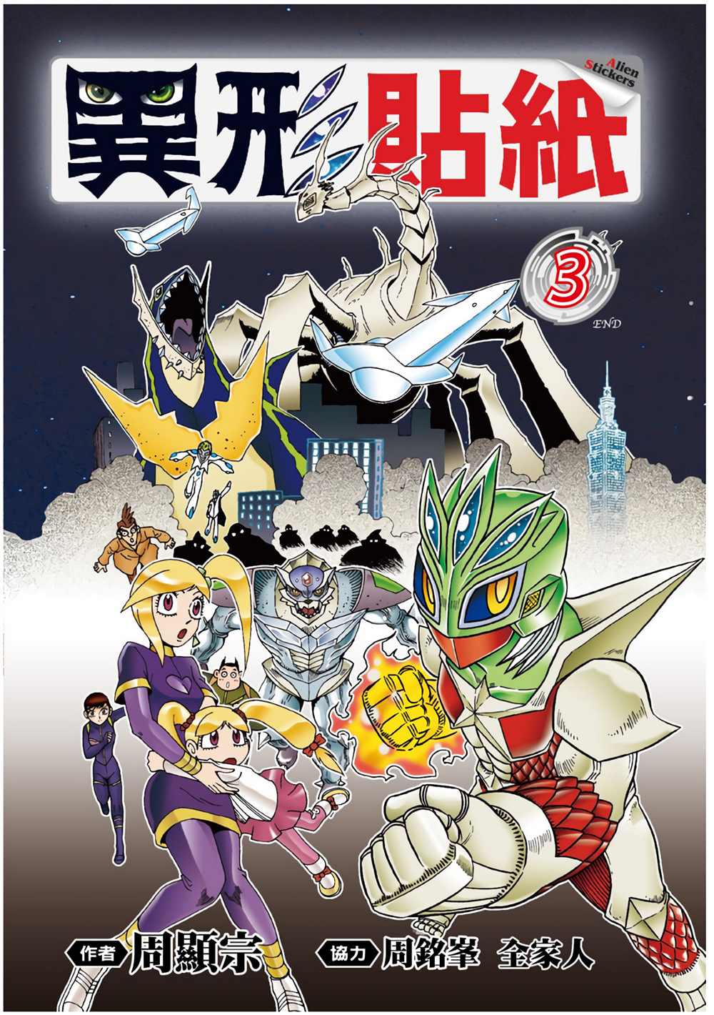 《异形贴纸》漫画最新章节第3卷免费下拉式在线观看章节第【1】张图片