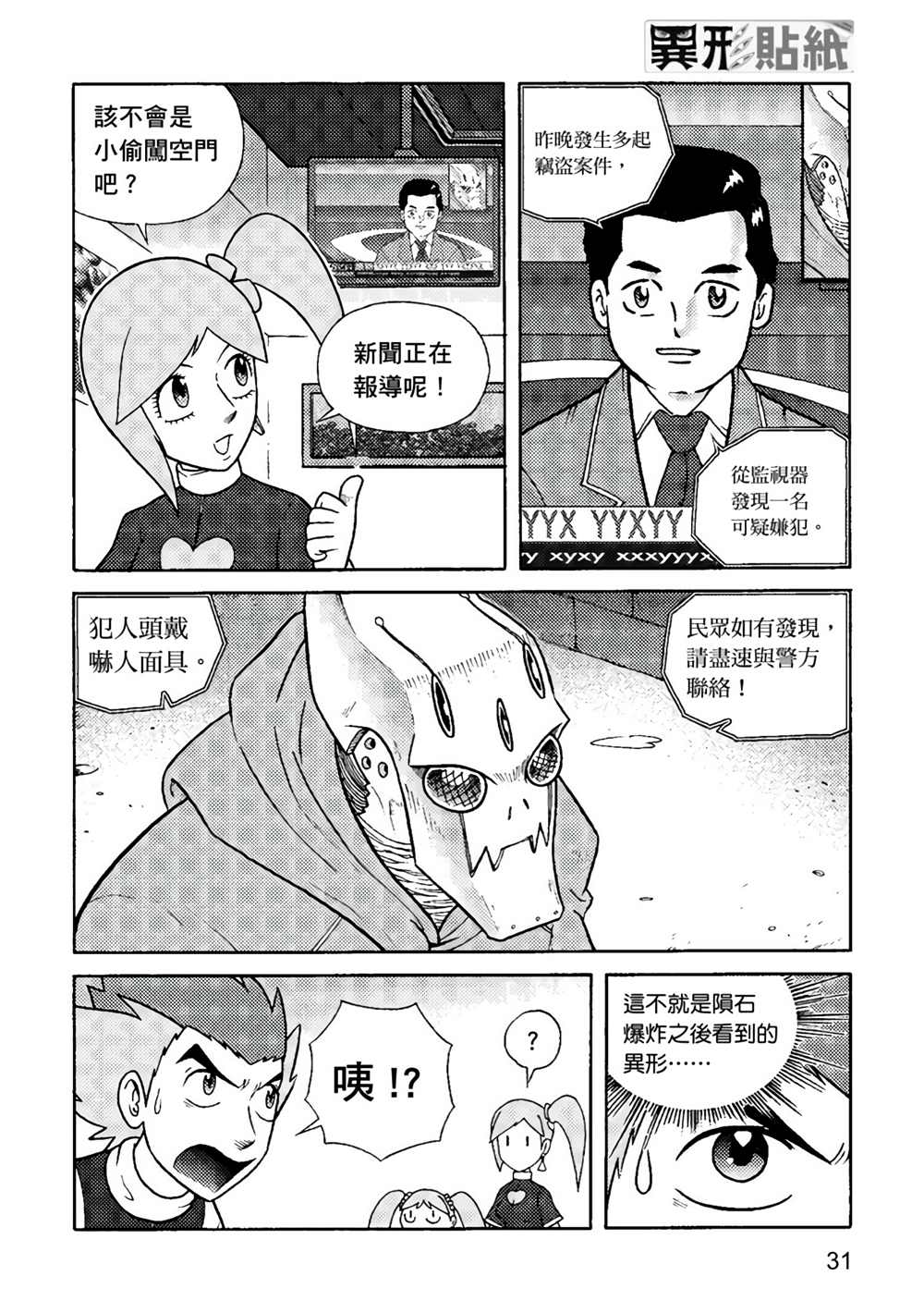 《异形贴纸》漫画最新章节第1卷免费下拉式在线观看章节第【31】张图片