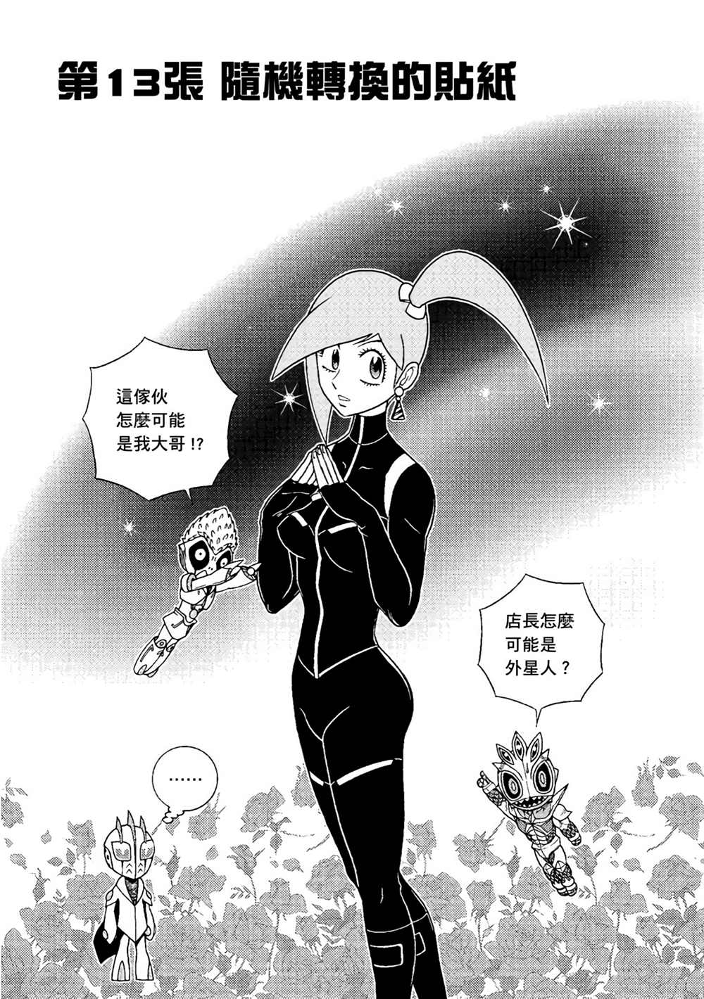 《异形贴纸》漫画最新章节第3卷免费下拉式在线观看章节第【82】张图片