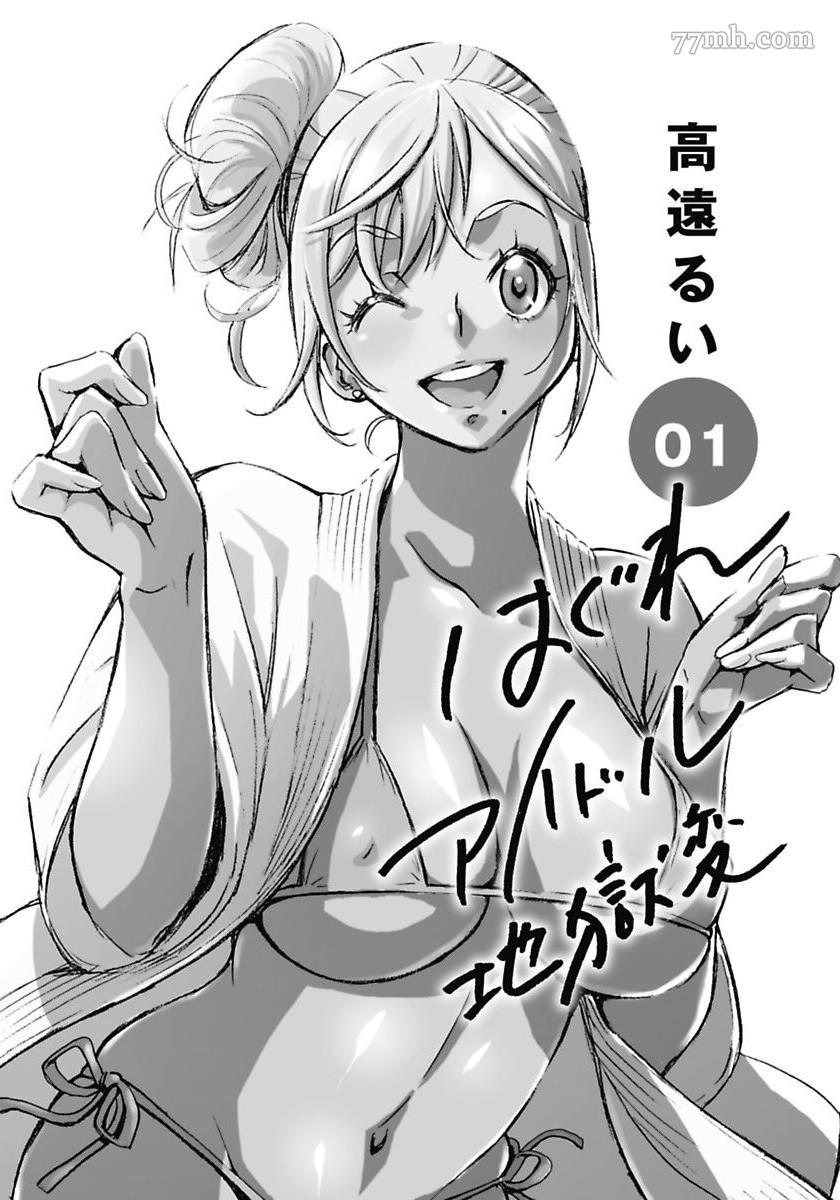 《偶像少女地狱变》漫画最新章节第1话免费下拉式在线观看章节第【3】张图片