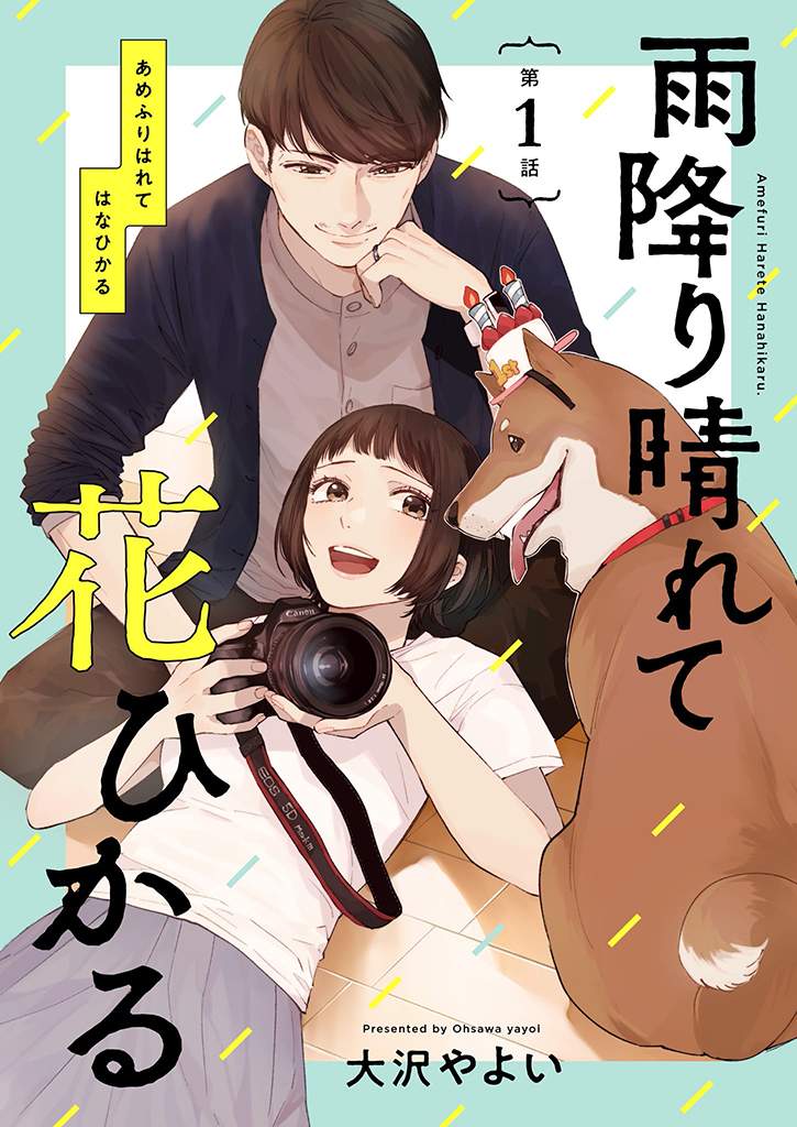 《雨过天晴 花光相映》漫画最新章节第1话免费下拉式在线观看章节第【1】张图片