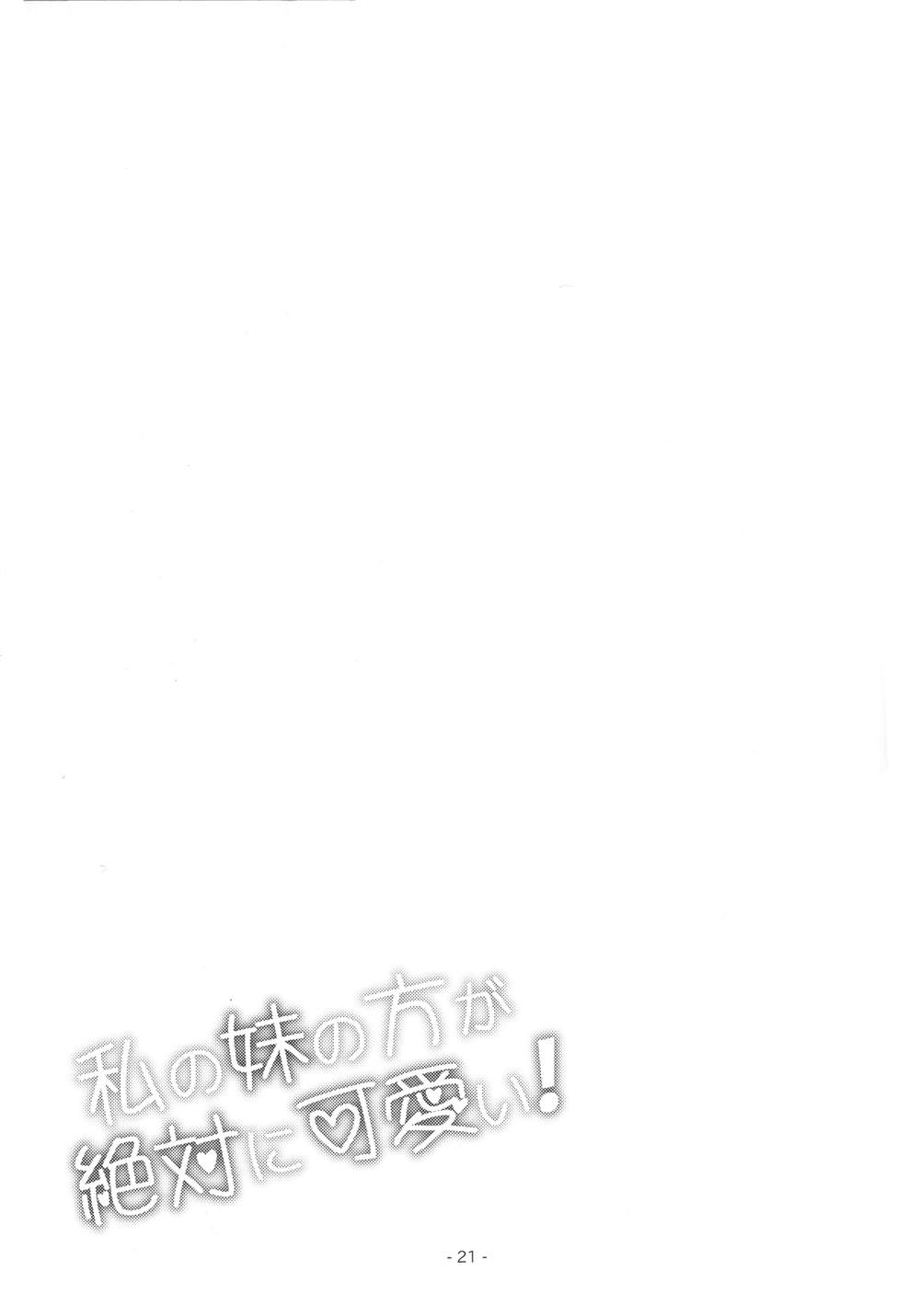 《我的妹妹们绝对超可爱！》漫画最新章节第1话免费下拉式在线观看章节第【20】张图片