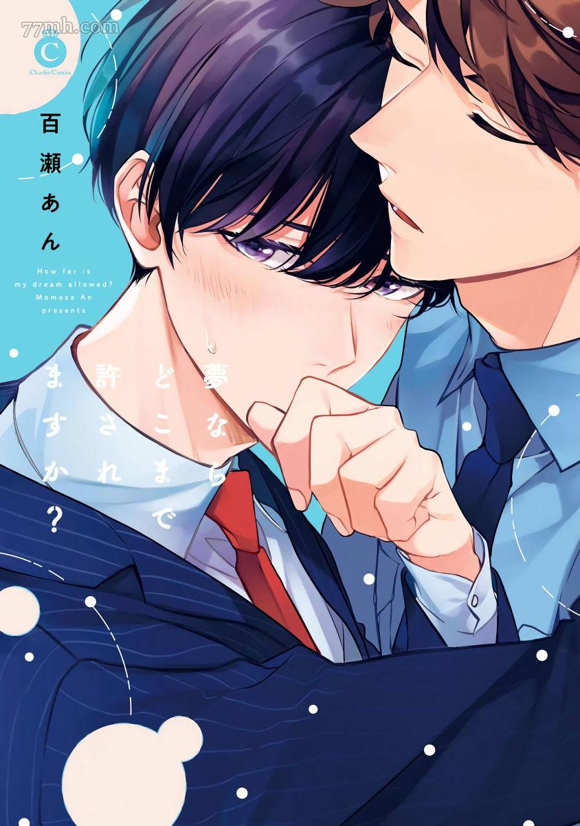 《如果是梦的话能原谅到哪一步呢》漫画最新章节第1话免费下拉式在线观看章节第【1】张图片