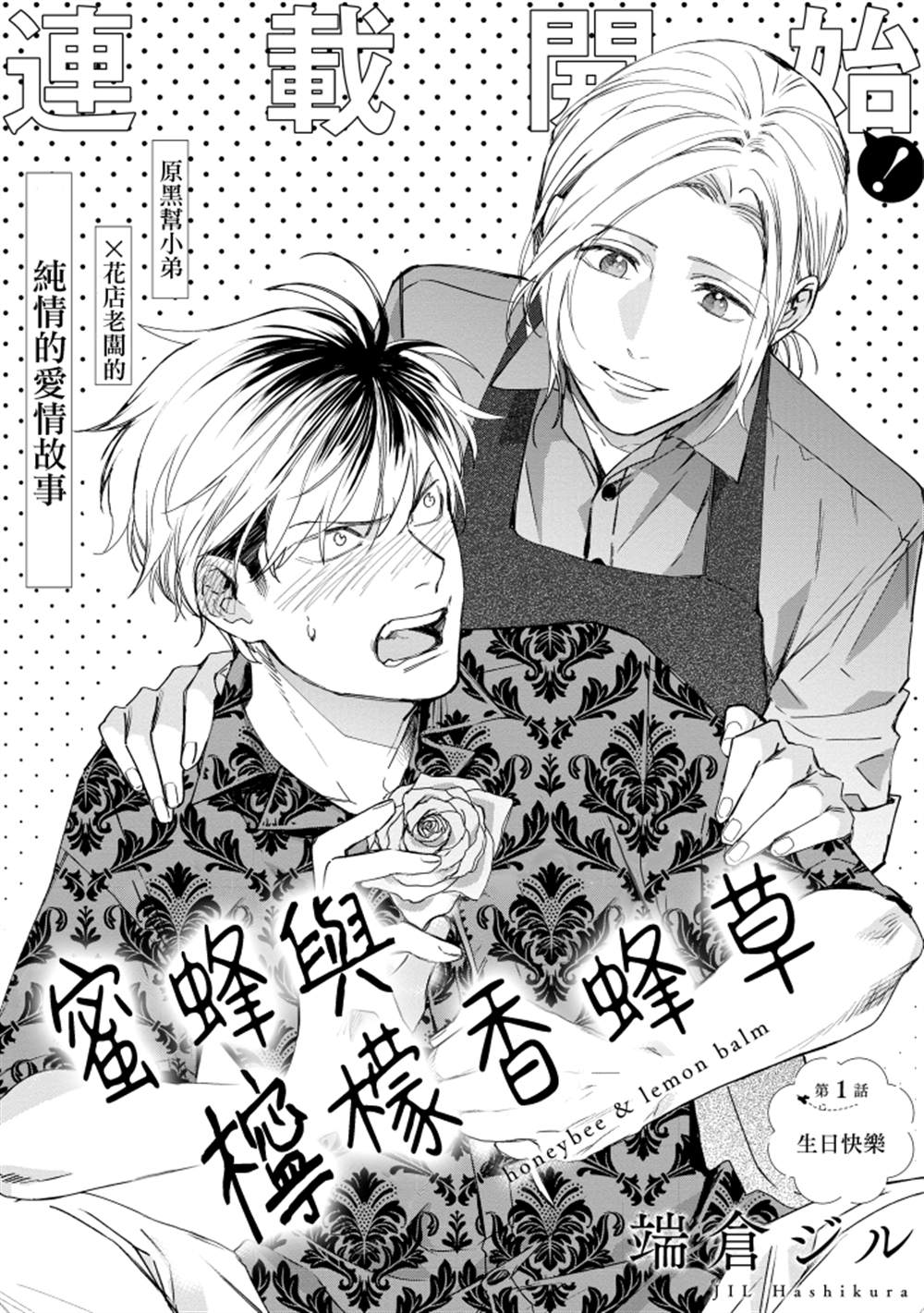 《蜜蜂与柠檬香蜂草》漫画最新章节第1话免费下拉式在线观看章节第【3】张图片