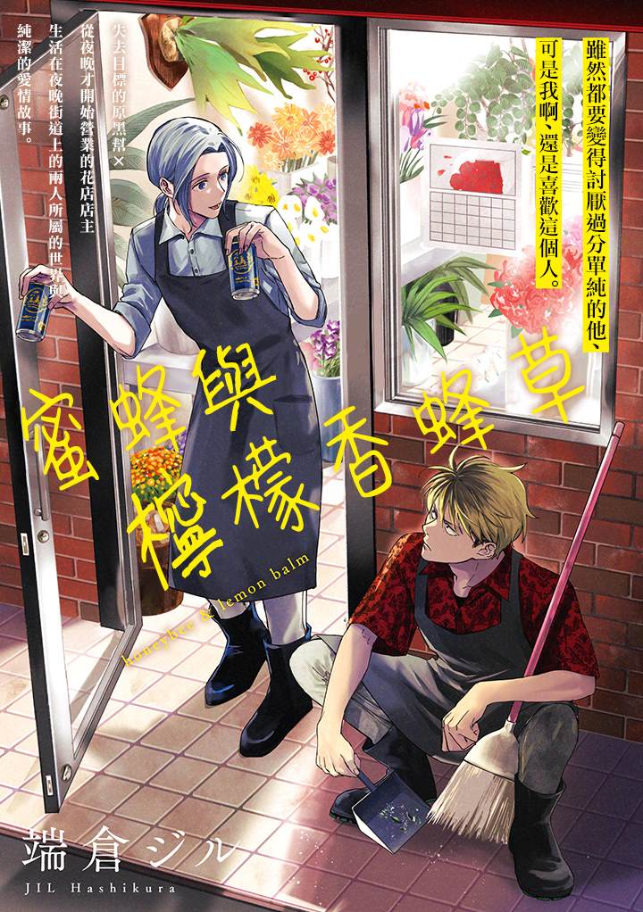 《蜜蜂与柠檬香蜂草》漫画最新章节第3话免费下拉式在线观看章节第【1】张图片