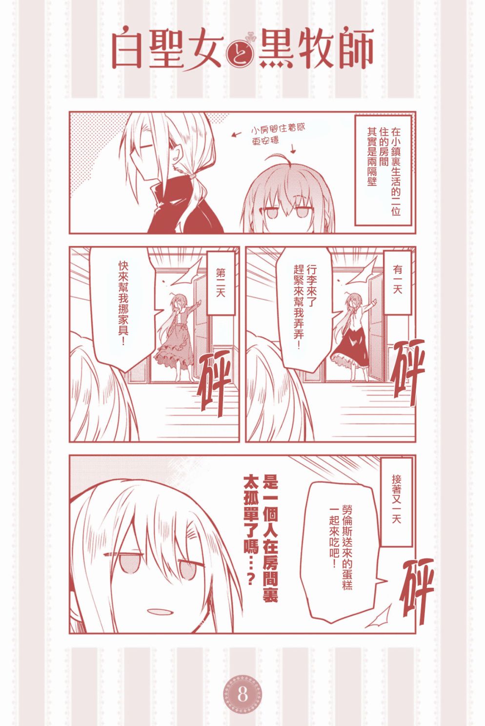 《白圣女与黑牧师》漫画最新章节8卷附赠漫画免费下拉式在线观看章节第【8】张图片