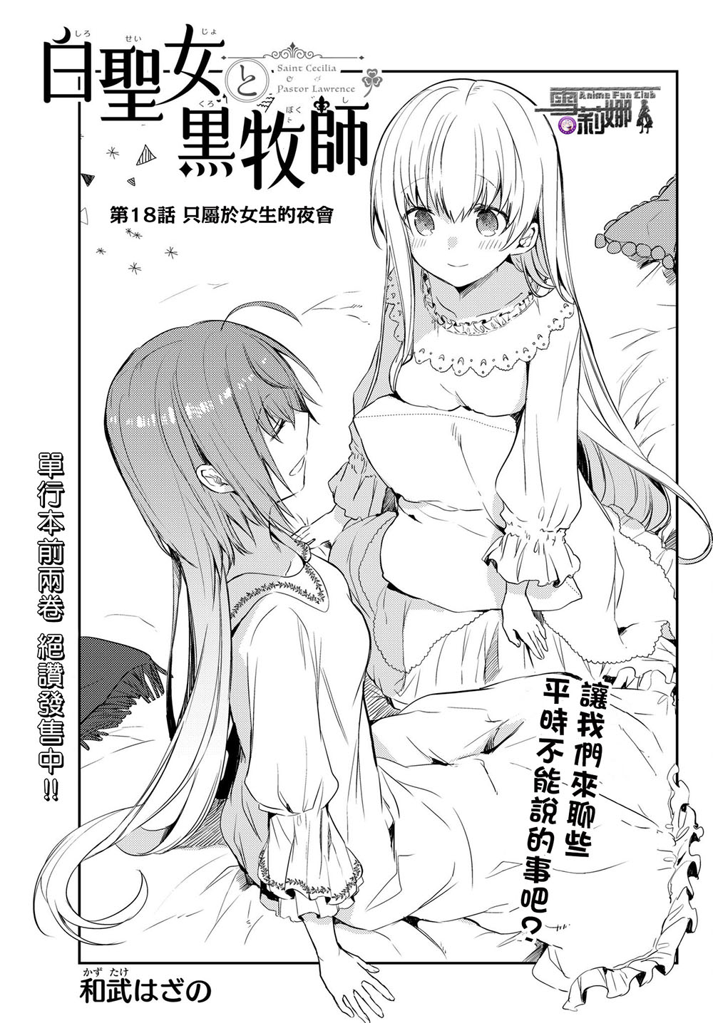 《白圣女与黑牧师》漫画最新章节连载版18免费下拉式在线观看章节第【1】张图片