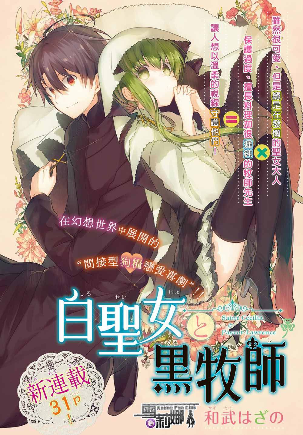《白圣女与黑牧师》漫画最新章节连载版01免费下拉式在线观看章节第【1】张图片