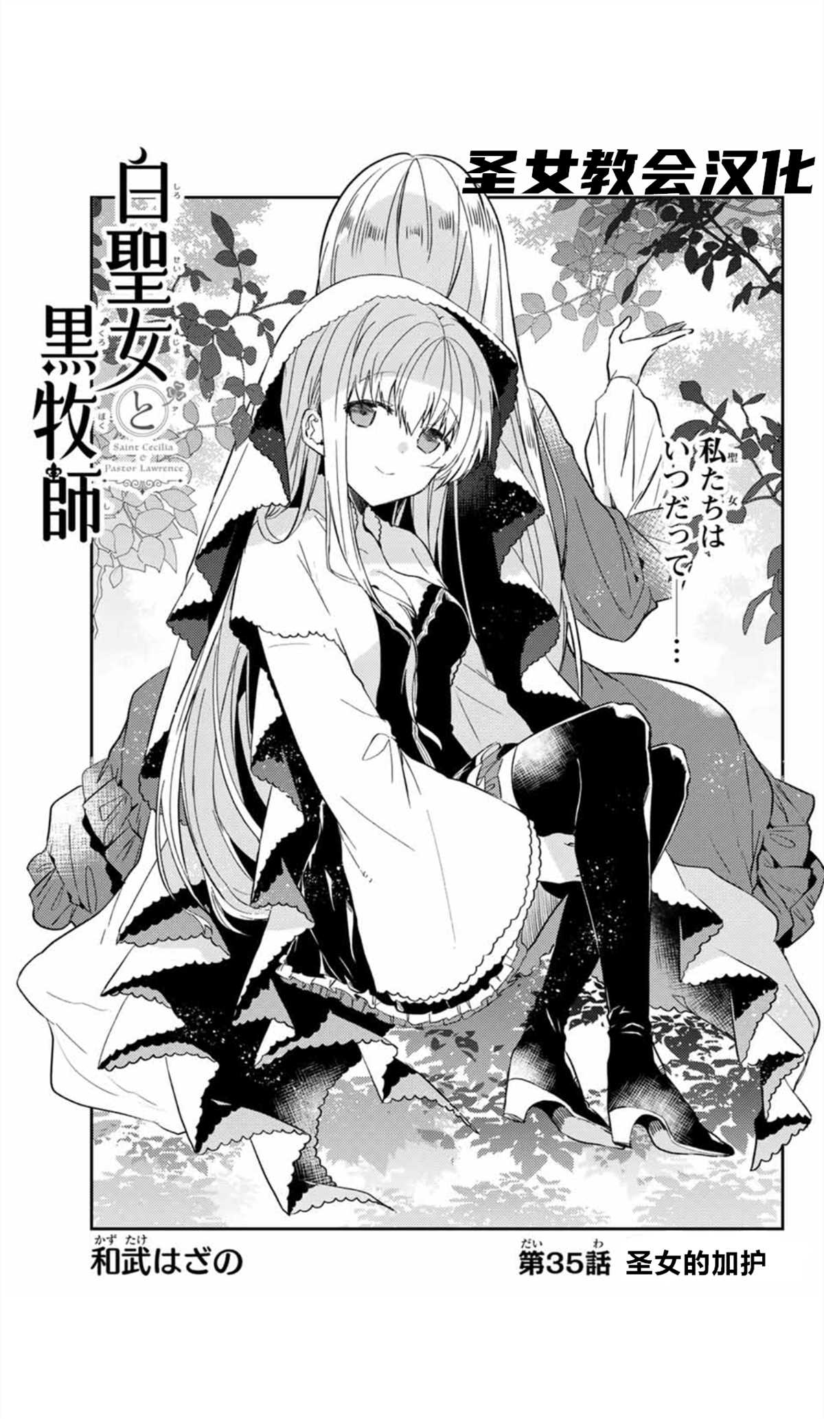 《白圣女与黑牧师》漫画最新章节连载版35免费下拉式在线观看章节第【1】张图片