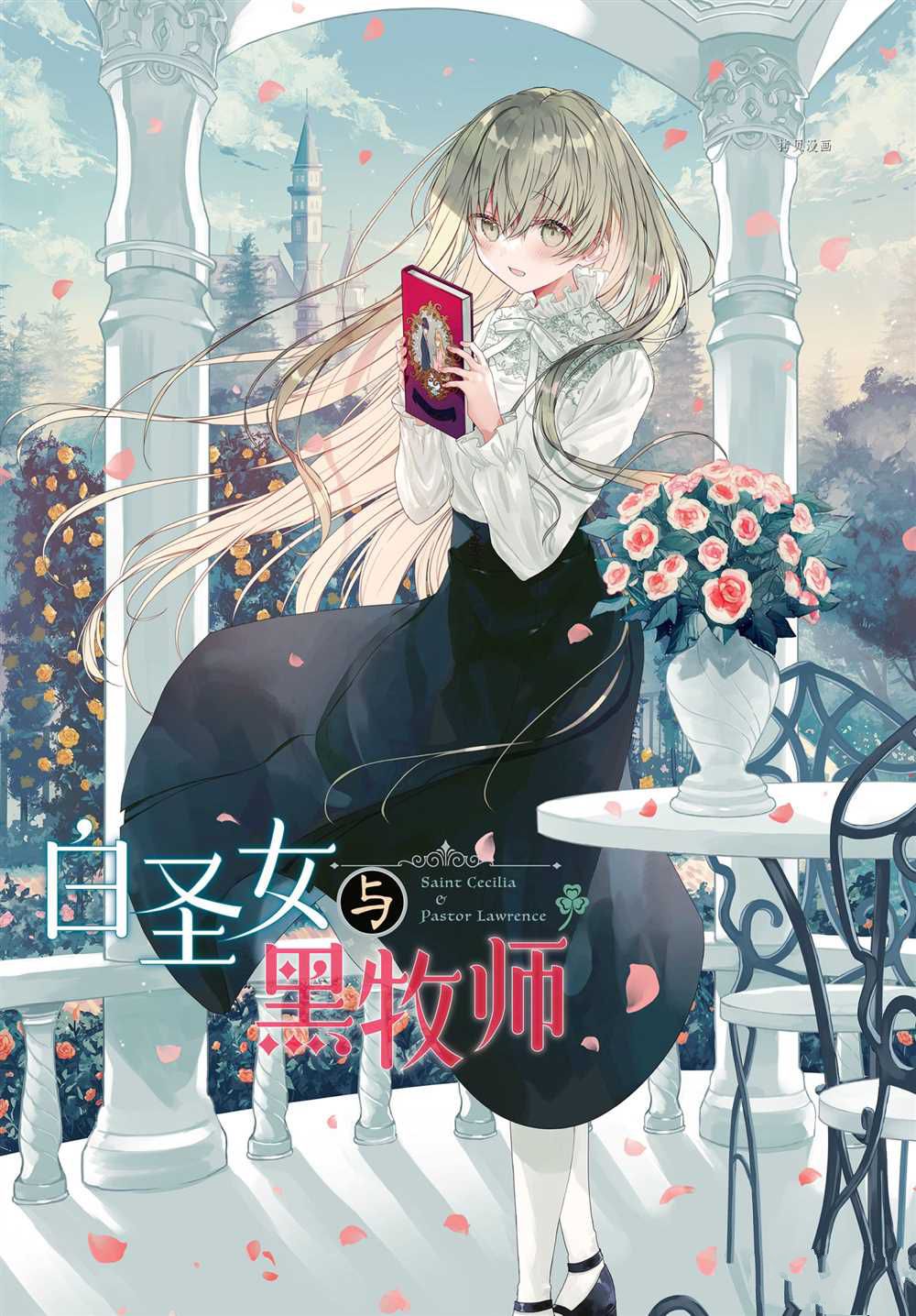 《白圣女与黑牧师》漫画最新章节连载版56免费下拉式在线观看章节第【1】张图片