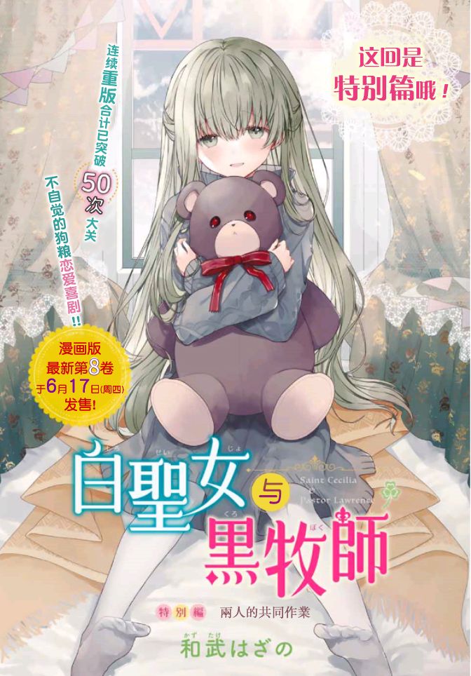 《白圣女与黑牧师》漫画最新章节特别篇免费下拉式在线观看章节第【1】张图片