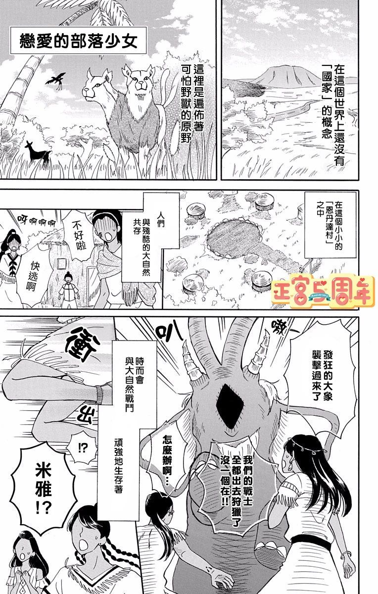 《恋爱的部落少女》漫画最新章节第1话免费下拉式在线观看章节第【1】张图片